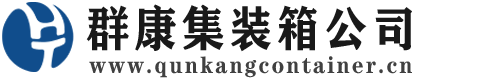 丰城集装箱 - 丰城二手集装箱 - 丰城海运集装箱 - 群康集装箱服务公司